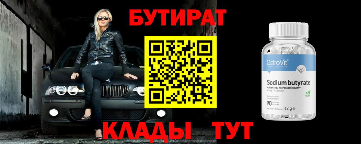 БУТИРАТ  Вход с VPN  Подольск  БУТИРАТ оксана 