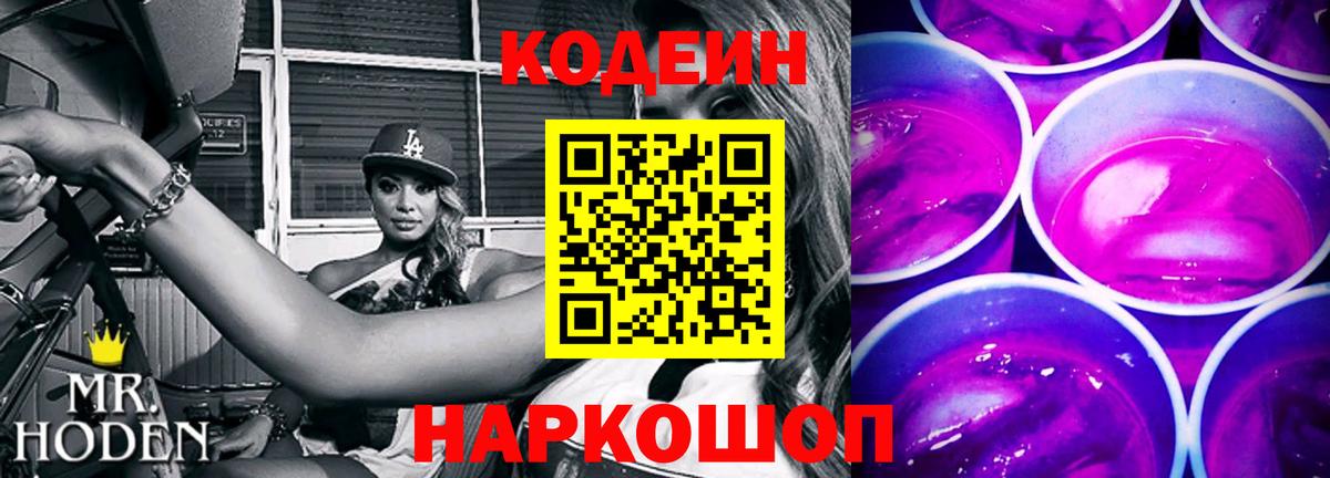 Codein напиток Lean (лин) Подольск